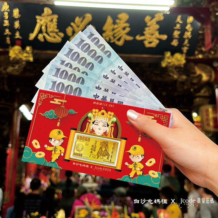 白沙屯媽祖 發財金 黃金紅包袋。$888_一個。請至真愛密碼銀樓門市購買